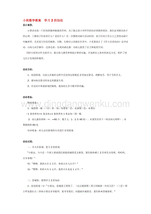 幼兒園小班數學教學：小班數學教案學習2的加法教案