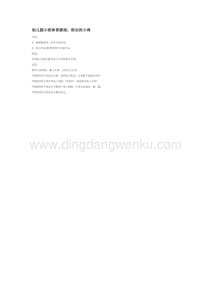 幼兒園小班體育教學(xué)：幼兒園小班體育游戲：快樂的小雞教案