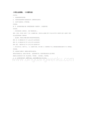 幼兒園小班社會主題：小班社會教案：《小貓釣魚》教案