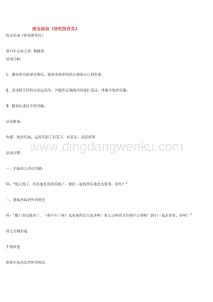 幼兒園小班綜合教學(xué)：綜合活動(dòng)《好吃的西瓜》教案