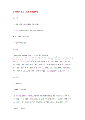 幼兒園小班數學教學：小班數學 學習1至5的按量排序 教案