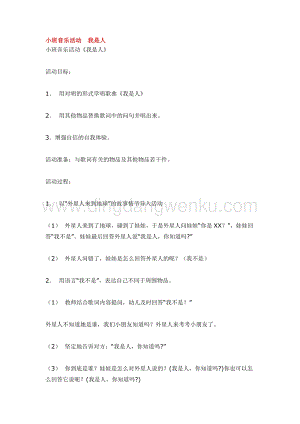 幼兒園小班音樂唱歌教學：小班音樂活動我是人 教案
