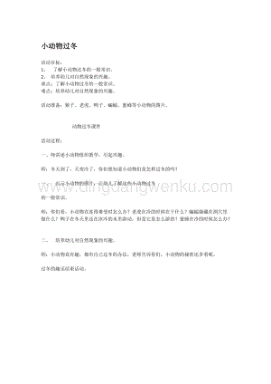 幼兒園小班科學主題：小動物過冬 教案