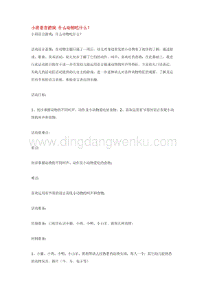 幼兒園小班語言教學：小班語言游戲什么動物吃什么教案