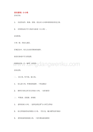 幼兒園小班音樂唱歌教學(xué)：音樂游戲小小雞教案