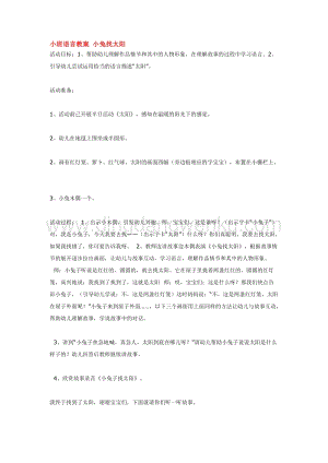 幼兒園小班語言教學：小班語言教案小兔找太陽教案