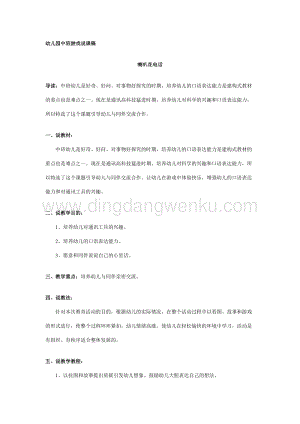 幼兒園中班游戲說課稿：喇叭花電話