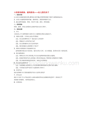 幼兒園小班游戲主題教學：小班游戲教案：建構游戲——幼兒園的房子教案