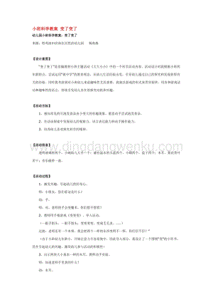 幼兒園小班科學主題：小班科學教案變了變了教案