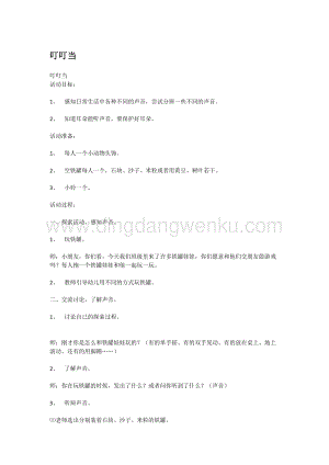 幼兒園小班科學主題：叮叮當 教案
