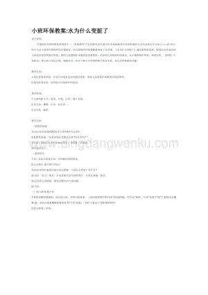 幼兒園小班社會(huì)主題：小班環(huán)保教案水為什么變臟了教案