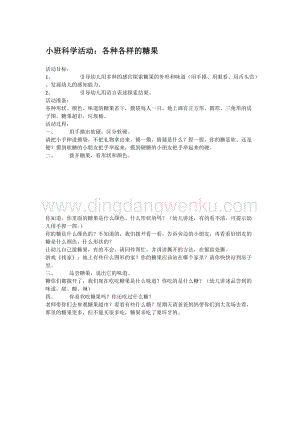 幼兒園小班科學主題：各種各樣的糖果教案