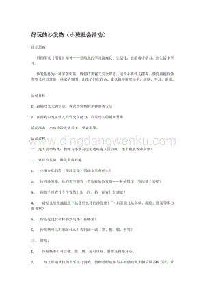幼兒園小班社會(huì)主題：好玩的沙發(fā)墊教案