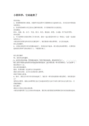 幼兒園小班科學主題：它站起來了教案