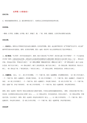 幼兒園小班音樂唱歌教學：紅蘋果（小班音樂）教案