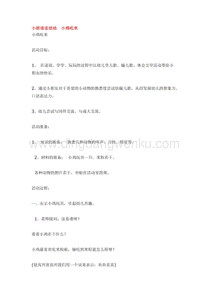 幼兒園小班語言教學(xué)：小班語言活動(dòng)小雞吃米教案