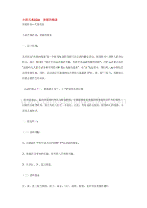 幼兒園小班美術主題：小班藝術活動美麗的線條教案
