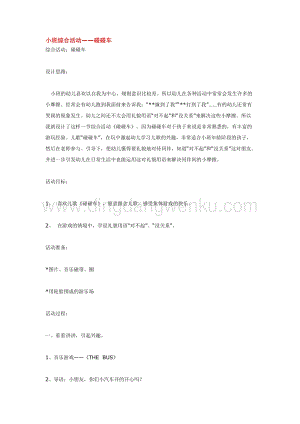 幼兒園小班綜合教學：小班綜合活動碰碰車教案