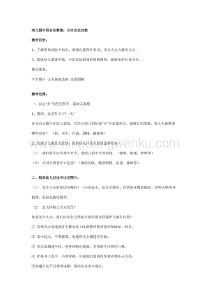 幼兒園中班安全教案：火災安全自救