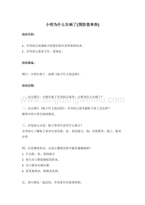 幼兒園小班健康主題：小明為什么生病了(預(yù)防登革熱) 教案