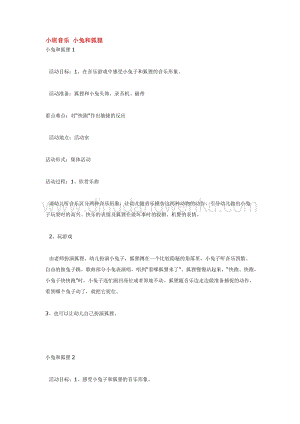 幼兒園小班美術(shù)主題：小班音樂小兔和狐貍教案