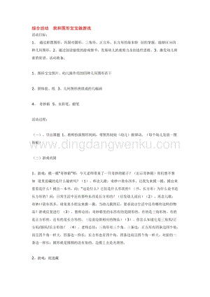 幼兒園小班綜合教學：綜合活動我和圖形寶寶做游戲教案
