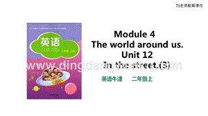 牛津版（深圳用）二年級上冊英語 Unit 12 In the street(12.3) 課件