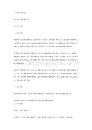 幼兒園中班語言活動教案：小老鼠吃西瓜