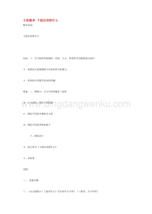 幼兒園小班數學教學：小班數學下面應該排什么教案