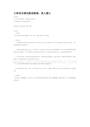 幼兒園小班音樂唱歌教學：小班音樂律動游戲教案：高人矮人教案