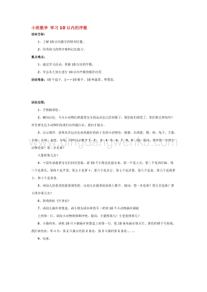 幼兒園小班數(shù)學(xué)教學(xué)：小班數(shù)學(xué) 學(xué)習(xí)10以?xún)?nèi)的序數(shù) 教案