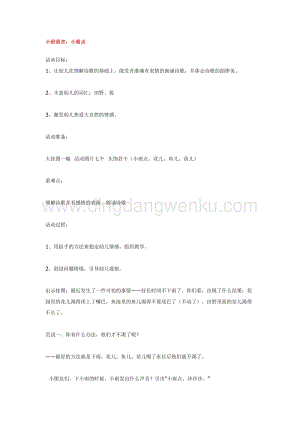 幼兒園小班語言教學：小班語言：小雨點 教案