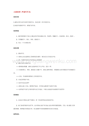 幼兒園小班科學主題：小班科學聲音叮叮當教案