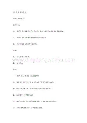 幼兒園中班音樂教學： 可愛的毛毛蟲 教案