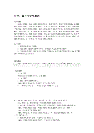 幼兒園小班科學主題：黃豆寶寶變魔術教案