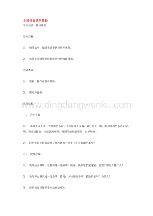 幼兒園小班語言教學(xué)：小班語言快樂輪胎教案