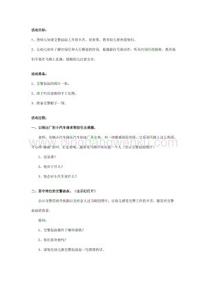 幼兒園中班安全教案：交警叔叔