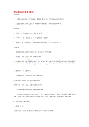 幼兒園小班數(shù)學(xué)教學(xué)：感知8以內(nèi)的數(shù)量教案