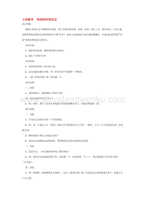 幼兒園小班數學教學：小班數學雞媽媽和雞寶寶教案