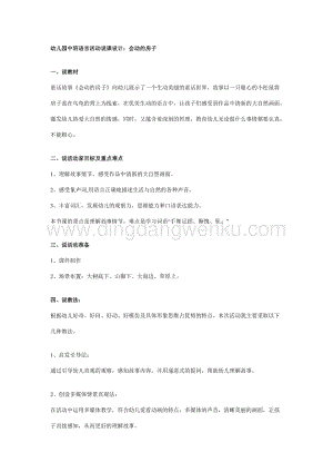 幼兒園中班語言活動(dòng)說課設(shè)計(jì)：會(huì)動(dòng)的房子