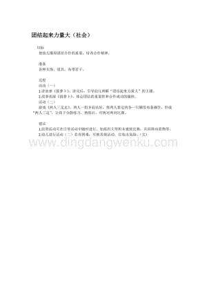 幼兒園小班社會主題：團結起來力量大教案