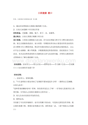 幼兒園小班健康主題：小班健康漱口教案