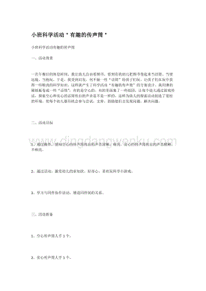幼兒園小班科學主題：小班科學活動有趣的傳聲筒教案