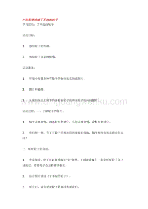 幼兒園小班科學主題：小班科學活動了不起的輪子 教案