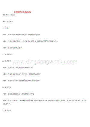 幼兒園小班語言教學：小班語言區角活動設計教案