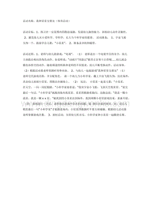 幼兒園中班體育教學(xué)： 我和星星交朋友（體育）教案
