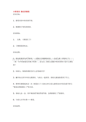 幼兒園小班語言教學(xué)：小班語言臉紅的番茄教案