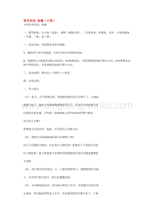 幼兒園小班美術主題：美術活動魚趣教案
