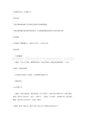 幼兒園中班數學教學：認識數字7教案