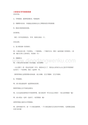 幼兒園小班音樂唱歌教學(xué)：小班音樂爺爺親奶奶親 教案